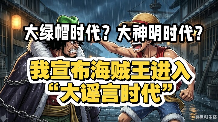 Thời đại mũ xanh lớn? Thời đại đại thần minh? Tôi tuyên bố Vua Hải Tặc đã bước vào thời kỳ tin đồn l