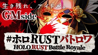 【RUST】今から皆さんには●し合いをしてもらいます！ #ホロRUSTバトロワ GM視点【尾丸ポルカ/ホロライブ】