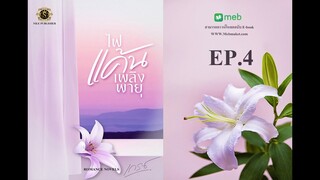 ไฟแค้นเพลิงพายุ EP. 4/16 ฉบับตัด NC