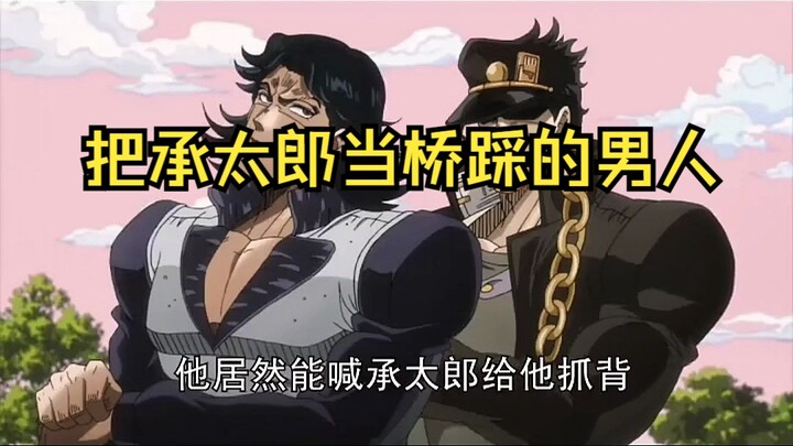 The man who used Jotaro as a bridge#anime#superburning#jojo's bizarre adventure (1)