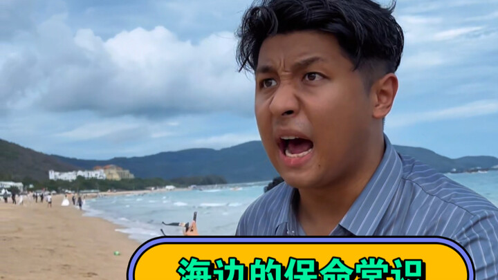 ข้อควรรู้เพื่อความปลอดภัยริมทะเล