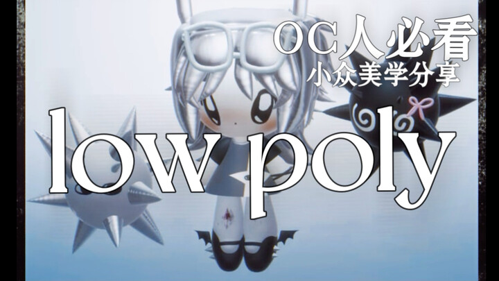 OC人必看小众美学设计｜low poly｜粗糙的低多边形美学。
