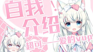 【自我介绍】清楚狼狼的自我介绍（不是猫！）