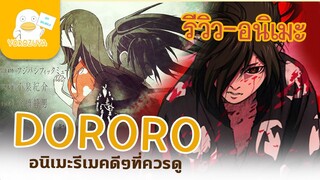 รีวิว-อนิเมะ Dororo โดโรโระ ดาบล่าพญามาร