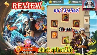 Epic Treasure : Review ลอว์นิวเวิลด์15ดาว การใส่ของและฮาคิ สกิลรัวๆโกงเกิ้น!!