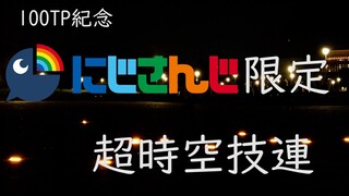 【ヲタ芸】100TP紀念!!!にじさんじ限定超時空技連