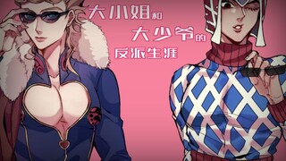 【JOJO手书】大小姐和大少爷的反派生涯【茸米】