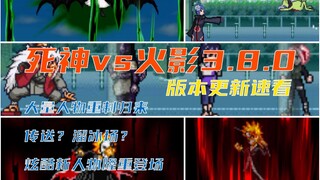 【BVN更新速看】死神VS火影3.8.0版本更新！炫酷新人物登场！大量人物、辅助重置！