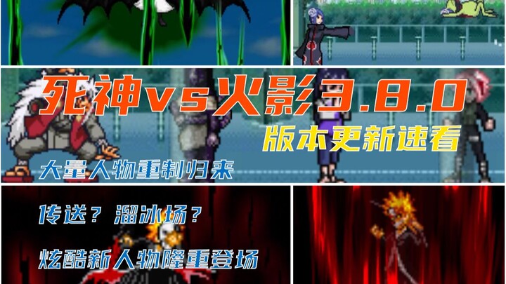 [BVN Update Quick Look] บลีช เทพมรณะVS Naruto เวอร์ชั่น 3.8.0 อัพเดทแล้ว ตัวละครใหม่สุดเจ๋งปรากฏตัว!