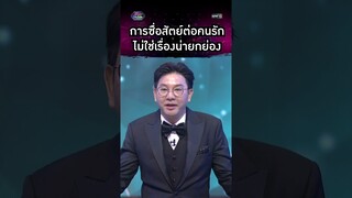 การซื่อสัตย์ต่อคนรัก ไม่ใช่เรื่องน่ายกย่อง | #Shorts #รู้ไหมใครโสด2024 | one31