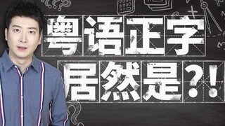 【粤知一二】这些我们天天挂在嘴边的粤语，居然是这样直译来的！