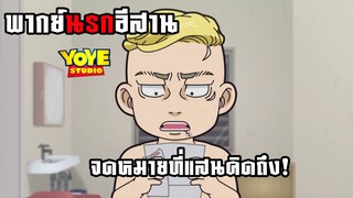 (พากย์นรกอีสาน) จดหมายที่สุดแสนคิดถึง - โตเกียวรีเวนเจอร์