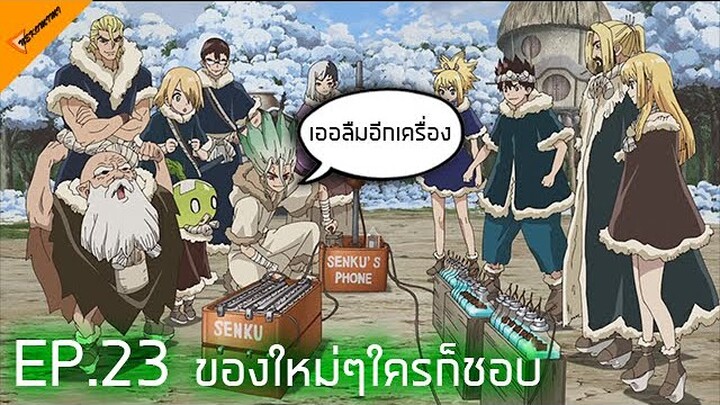 เล่าเรื่องอนิเมะ Dr.stone ตอนที่ 23 ไม่มีอีกเครื่องจะโทรยังไง