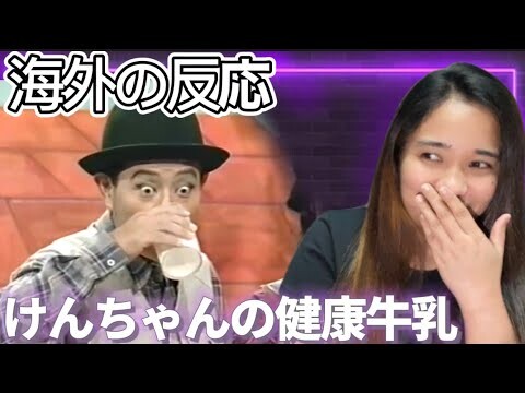 【海外の反応】加藤茶・志村けん　けんちゃんの健康牛乳『Ken-chan's Healthy Milk』Cha Kato and Ken Shimura REACTION