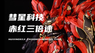 【彗星科技】售价199元的赤红三倍速！GK职人艺样式新安洲我拼完了！素组分享！