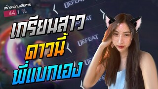 Rov: เกรียนสาว แบกหลังเกือบหัก ด้วยLindisเม็ดส้มมมม!!