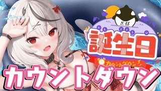 【HPB】沙花叉クロヱ初のお誕生日カウントダウン！【沙花叉クロヱ/ホロライブ】