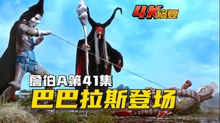 【4K修复】詹伯A剧情：巴巴拉斯携手下助战撒旦科恩，和也竟与哥斯人成朋友