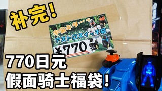 买不了吃亏买不了上当？770日元假面骑士Fourze天文开关福袋开箱！顺便联动测试抚子驱动器识别【模玩杂货部】