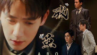 【朱一龙水仙】《破茧》all啾/狗血虐恋/废物逆袭/前世今生/1v1he  01
