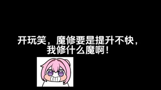 开玩笑，魔修要是提升不快，我什么修什么魔啊！
