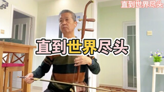 【灌篮高手】【动漫】二胡版      直到世界尽头    让你泪崩，让青春重来，带给你多少回忆