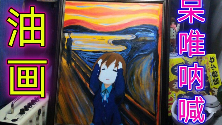 油画展示《呆唯•呐喊》