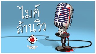 ไมค์ล้านวิว l ร้านกระต่ายตาเดียว