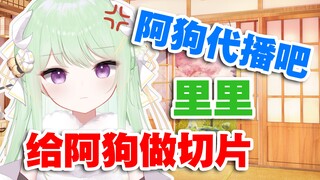 【有棵里里】AGoo来代播吧！里里给AGoo做切片去！