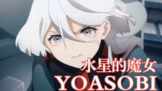 【中日歌词/完整版/YOASOBI】《机动战士高达 水星的魔女》OP主题曲《祝福》-YOASOBI