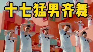 猛男十七个 捧腹齐舞《好肚有肚》【熊猫堂】