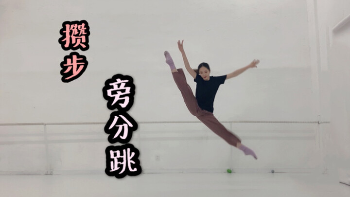 【攒步旁分跳】舞蹈风暴☆王雪柔☆风暴时刻同款技巧～