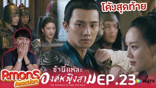 Reaction : ข้านี่แหละองค์หญิงสาม(พากย์ไทย) Ep23 : โค้งสุดท้ายของความวุ่นวายนี้ 😁👏😂