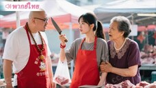 คุณย่ามหาเศรษฐีแกล้งจน บุกตลาดไปทดสอบใจว่าที่หลานสะใภ้แม่ค้าหมู และบทสรุปสุดพีค!