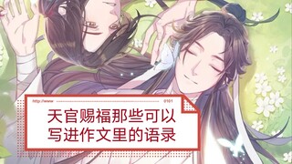 可能这就是我喜欢天官赐福的原因吧。经典语录和玫瑰少年真的好配啊。