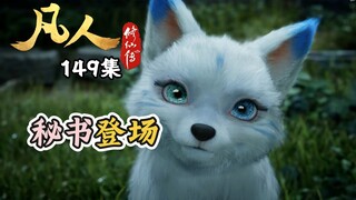凡人修仙传149集 秘书登场
