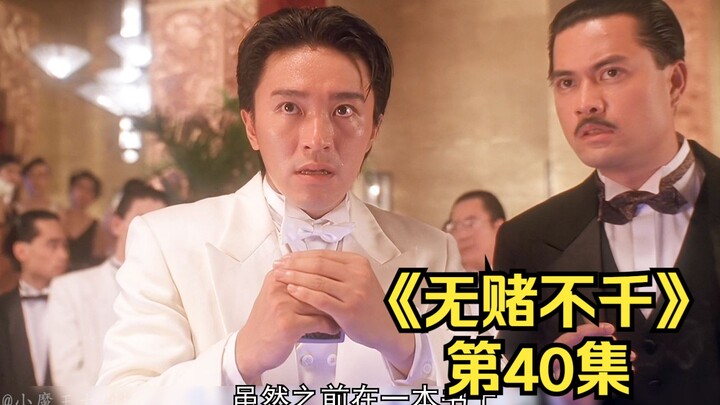 Episode 40 | China’s Gambling Saint takes on France’s Gambling God—turns out Ah Xing not only wins b