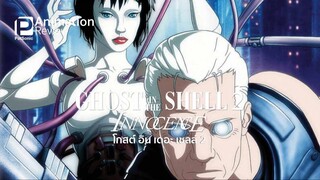 GHOST IN THE SHELL 2: INNOCENCE (2004) โกสต์ อิน เดอะ เชลล์ 2: อินโนเซนส์