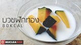 EP81 บวชฟักทอง 80 KCAL ของหวานสุดคูลเลอร์ | ทำอาหารคลีนกินเองง่ายๆ