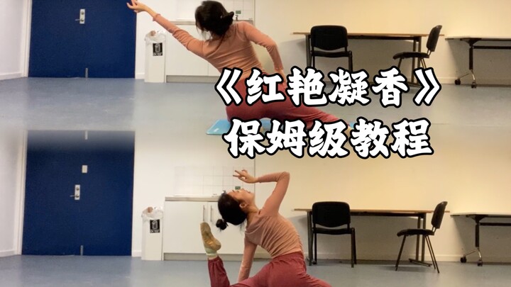 桃李杯《红艳凝香》保姆级教程（一）来啦