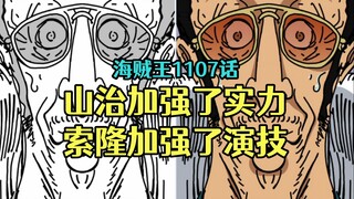 山治索隆双双获得加强，一个加强了实力，一个加强了演技，海贼王漫画1107话