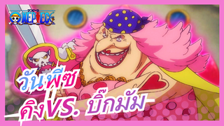 [วันพีซ] ภัยพิบัติสามประการ - คิง แห่ง อัคคีภัย VS. บิ๊กมัม