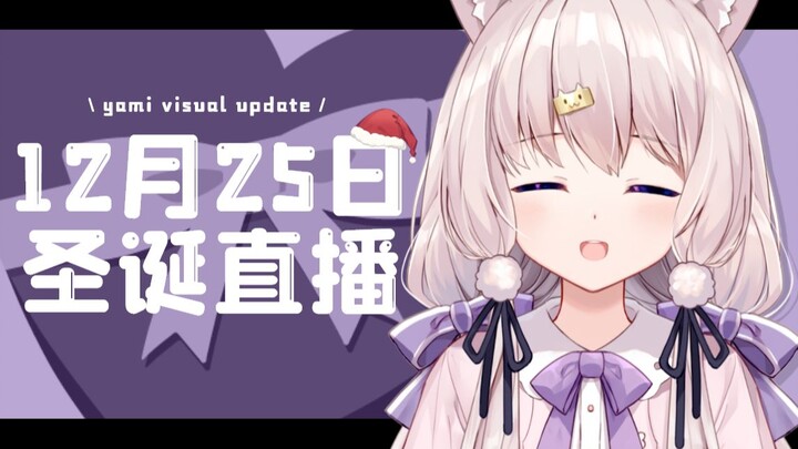 【熟肉】yami新形象来了！【12/25录播】