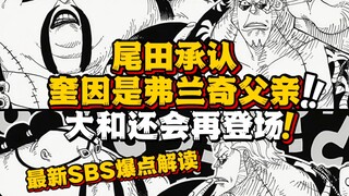 最新sbs好玩设定来袭 确认弗兰奇的父亲就是奎因！ 大和还会和草帽团并肩作战！60岁的薇薇长成了举报过罗宾的老太婆！路飞带美瞳后长这样...