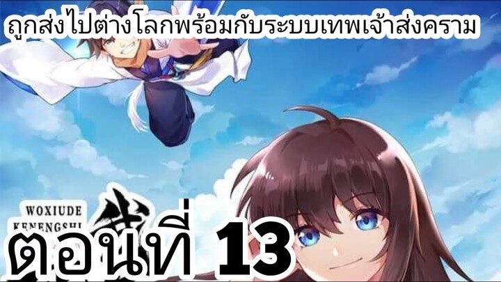 【อ่านมังงะ】ถูกส่งไปต่างโลกพร้อมกับระบบเทพเจ้าสงคราม ตอนที่ 13