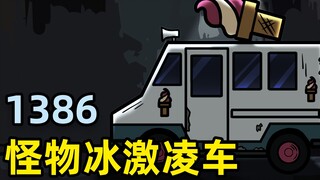 1386-怪物冰淇淋车，千万别忘了付钱