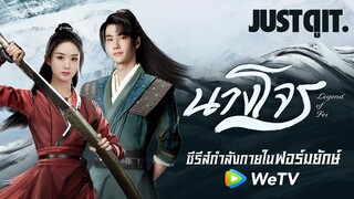 รู้ไว้ก่อนดู "นางโจร" Legend of Fei ซีรีส์กำลังภายใน..ฟอร์มยักษ์บน WeTV #JUSTดูIT