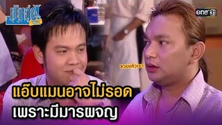 แอ๊บแมนอาจไม่รอด เพราะมีมารผจญ | Highlight เป็นต่อ ซีซัน 1 Ep.21 | one31