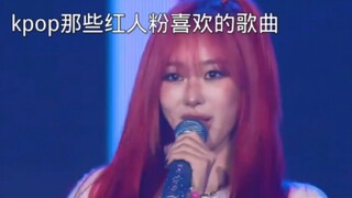 盘点kpop那些红人粉喜欢的歌曲