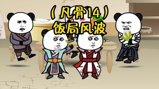 （凡骨14）许太平请客2